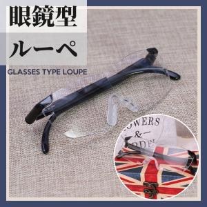 ルーペメガネ ルーペ 拡大鏡 メガネ ハンズフリー 眼鏡型 老眼鏡 虫眼鏡 拡大率1.6倍 おしゃれ 読書 手芸 便利