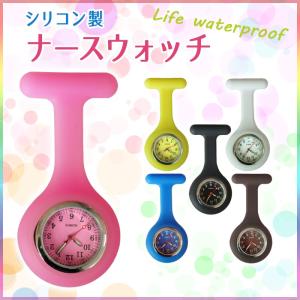 ナースウォッチ 時計 シリコン かわいい 針 蓄光素材 生活防水 安全ピン 懐中時計