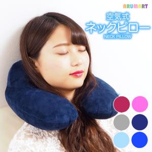 【期間限定爆買セール】ネックピロー 飛行機 車 子供 旅行 トラベル エアー コンパクト U型 首枕 エアピロー クッション ドライブ