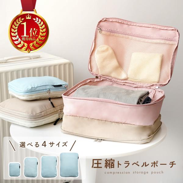 【Yahoo1位】トラベルポーチ Lサイズ ニュアンスカラー ポーチ 圧縮バッグ 大容量  おしゃれ...