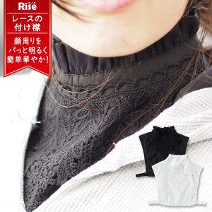 付け襟 レース コーデ レディース スタンドカラー フリル