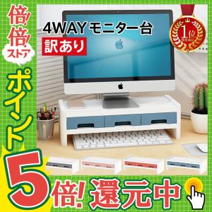 【2点選んで5%クーポン】【訳あり価格】モニター台 パソコン 卓上 2段 収納 整理 引き出し 4WAY スマホ テレワーク PC モニター 便利グッズ