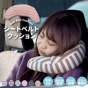 シートベルトクッション おしゃれ 子供 カバー 枕 シートベルト