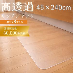 【今使えるクーポン有】【拭ける＆カットOK】透明 キッチンマット 撥水 クリア 45×240cm 60 80 180 240 270 抗菌 厚手 ズレない 滑り止め PVC フロアマット