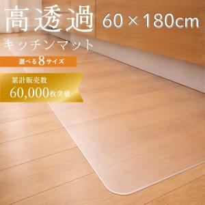【今使えるクーポン有】【拭ける＆カットOK】透明 キッチンマット 撥水 クリア 60×180cm 60 80 180 240 270 抗菌 厚手 ズレない 滑り止め PVC フロアマット