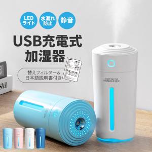 【今だけ替え芯+5本セット】加湿器 卓上加湿器 おしゃれ 超音波式 アロマ 北欧風 ライト USB 充電式 アロマウォーター 対応 小型 LED 空焚き防止 280ml 大容量