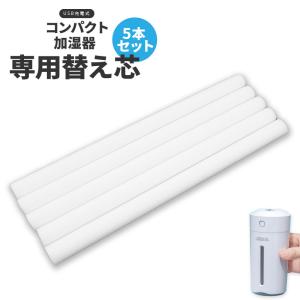 加湿器 替え芯 5本セット
