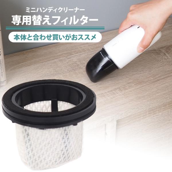 【爆買クーポン】替えフィルター ミニハンディクリーナー 専用 フィルター