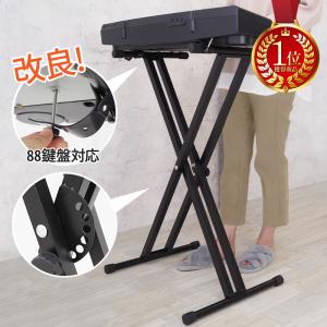 キーボードスタンド ピアノ 電子ピアノ 台 X型 88