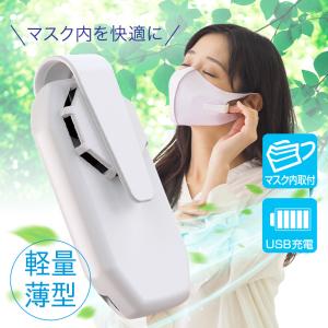マスク 用 ファン マスク 扇風機 クリップ 口コミ マスク ファン付き 扇風機付き マスク エアー ファン 扇風機 サーキュレーター アットライズ atRise