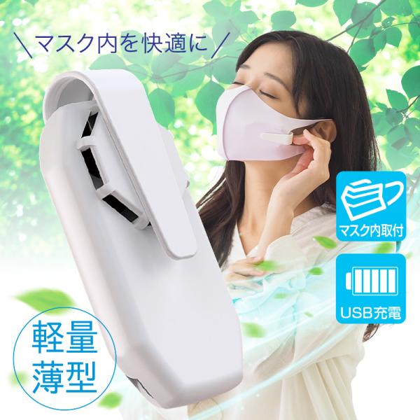 マスク 用 ファン マスク 扇風機 クリップ 口コミ マスク ファン付き 扇風機付き マスク エアー...