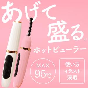 ホットビューラー ホットカーラー USB 充電式 まつ毛 まつげ 睫毛 パーマ セルフ カーラー くるん と カール メイク コスメ アットライズ atRise