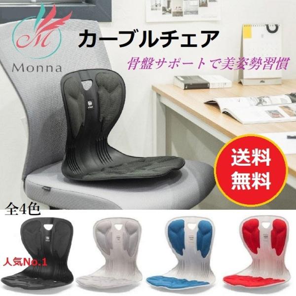 Monna カーブルチェア 在宅 ワーク 骨盤 サポート 姿勢 矯正 座椅子 正規代理店