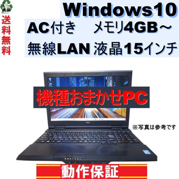 ノートパソコン おまかせPC Windows10 メモリ4GB〜 15インチ Wi-Fi AC付き ...