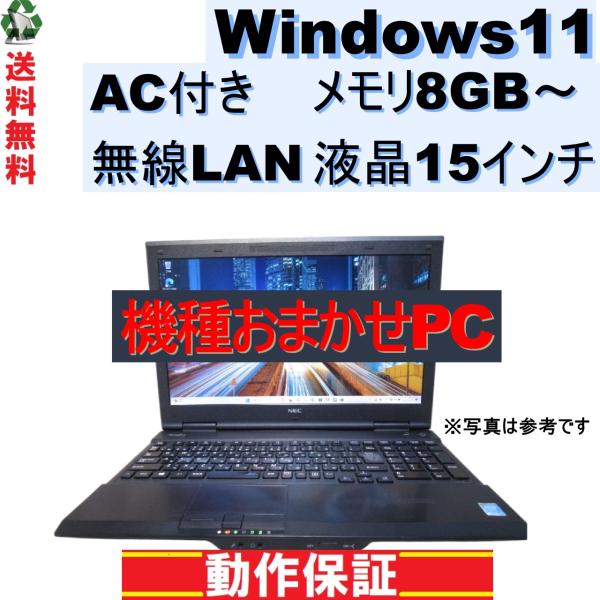 ノートパソコン おまかせPC Windows11 メモリ8GB〜 15インチ Wi-Fi AC付き ...