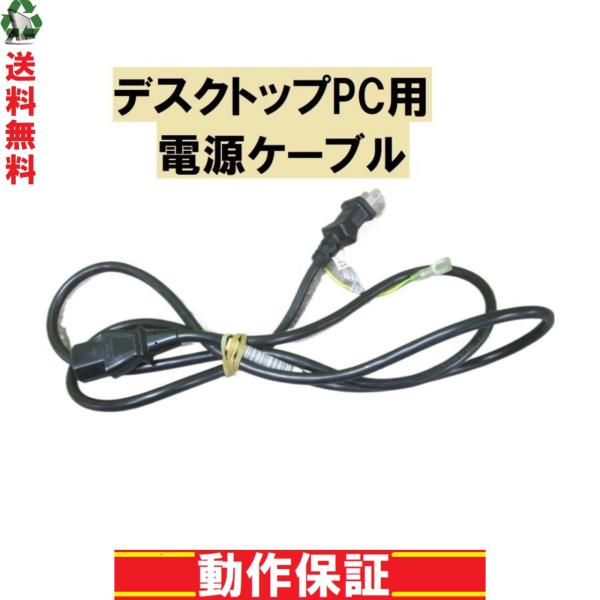 電源ケーブル デスクトップパソコン用 送料無料 正常品 [87778]