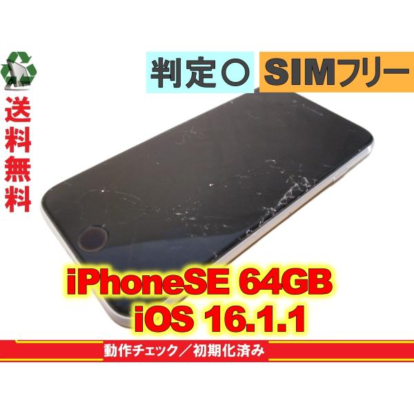 スマホ【iPhoneSE 64GB MHGQ3J/A】 ホワイト　【送料無料】 SIMフリー アップ...