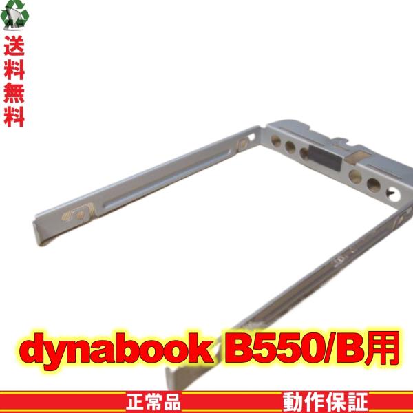 東芝 dynabook Satellite B550/B用 HDDマウンタ 送料無料 正常品 [89...