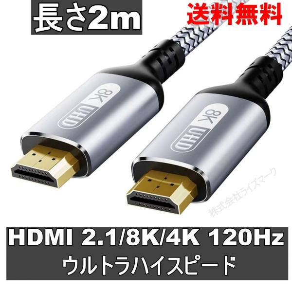 HDMIケーブル 2m ウルトラハイスピード (HDMI 2.1) 8K/4K/3D対応 Switc...