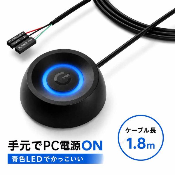 PC 電源スイッチ 外付け 手元スイッチ ケーブル長1.8m 青色LED デスクトップパソコン用 両...