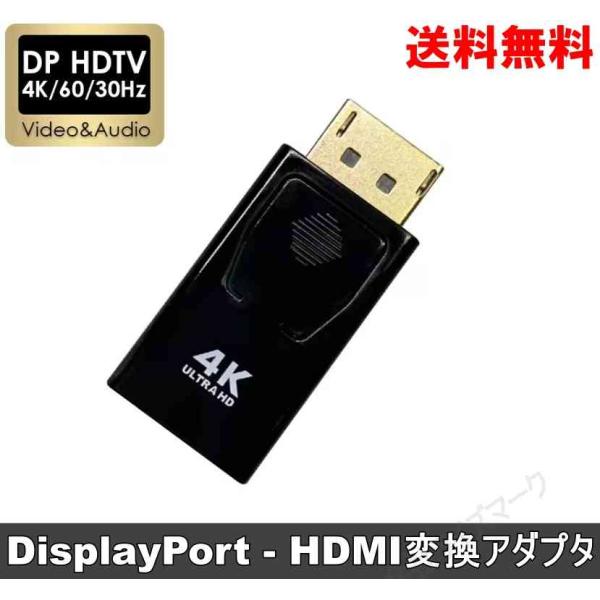 DisplayPort − HDMI 変換アダプタ 4K 60Hz対応 変換コネクタ ブラック 送料...