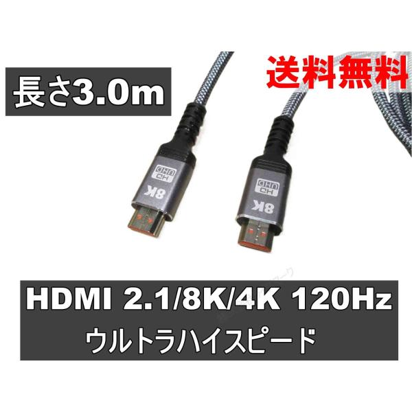 HDMIケーブル 3m シルバー ウルトラハイスピード (HDMI 2.1) 8K/4K/3D対応 ...