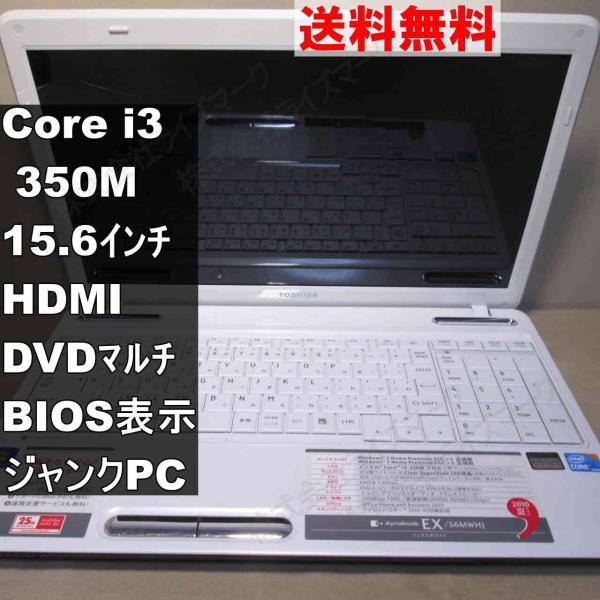 東芝 dynabook EX/56MWHJ PAEX56MLFWHJ【Core i3 350M】　【...