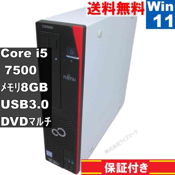富士通 ESPRIMO D587/SX【Core i5 7500】　【Windows11 Home】...