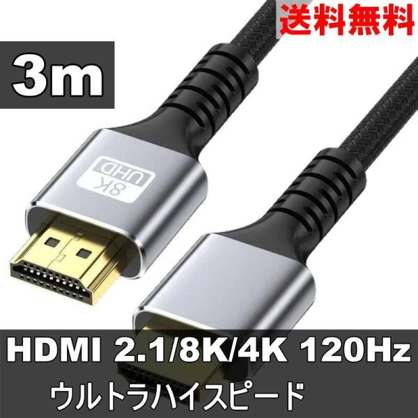 HDMIケーブル 3m シルバー  8K/4K/3D対応 switch2対応 送料無料 ＜新品＞ [...