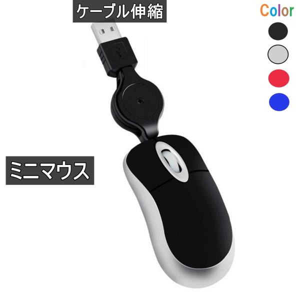 ミニマウス 小型 ケーブル伸縮 USB接続 有線 マウス ブラック 送料無料 ＜新品＞ [95181...