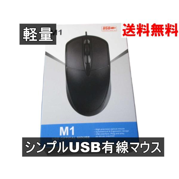 USB接続マウス 有線 スクロールボタン付き 軽量 シンプルマウス ブラック 送料無料 ＜新品＞ [...