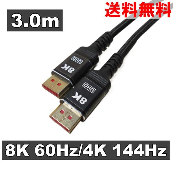 DisplayPortケーブル Ver1.4準拠 ディスプレイポートケーブル 3m 8K/4K/HD...