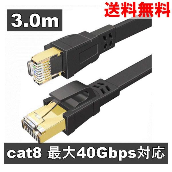 LANケーブル cat8 フラットケーブル 3.0m 40Gbps 2000MHz 8芯ツイスト R...