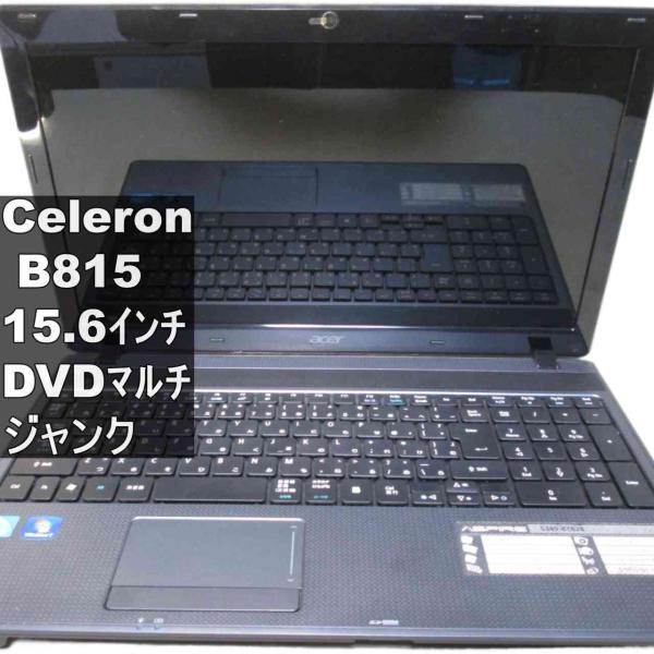 Acer Aspire 5349-BT824【Celeron B815 1.6GHz】　【Windo...
