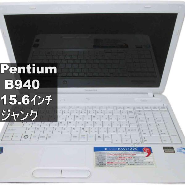 東芝 dynabook B351/22C【Pentium B940 2.0GHz】　【Windows...