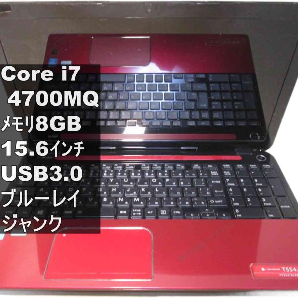 東芝 dynabook T554/76LR【大容量HDD搭載】　Core i7 4700MQ／ブルー...