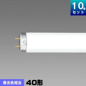 蛍光灯 40形 昼光色 10本セットの買取情報