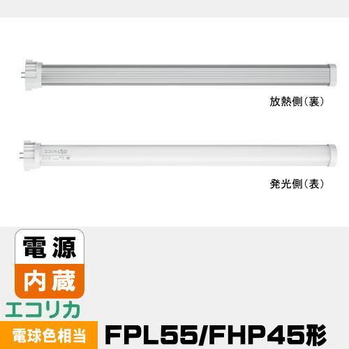 エコリカ コンパクト形LED ECL-FPL55FL FPL55形 FHP45形 電球色相当 電源内...