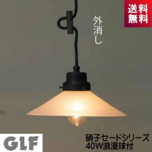 後藤照明 ペンダントライト ガラス ポイント利用 レトロ アンティーク