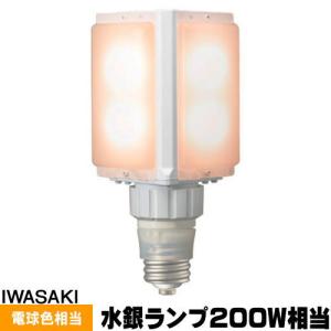 岩崎 LDFS50L-G-E39D LEDライトバルブS 水銀灯200W相当 電球色 口金E39 LDFS50LGE39D｜riserun