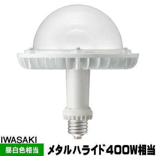岩崎 LDGS111N-H-E39/HB LED電球 メタルハライドランプ400W相当 昼白色 口金...