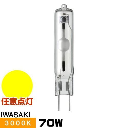 岩崎 MT70CEH-LW/G8.5 セラミックメタルハライドランプ セラルクスTC 透明形 電球色...