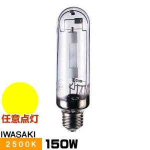 岩崎電気 岩崎 MT150FD メタルハライドランプ ハイラックス6500 拡散形
