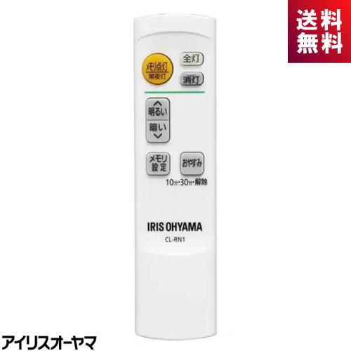 アイリスオーヤマ IRIS OHYAMA CL-RN1 LEDシーリング用リモコン メーカー純正 C...