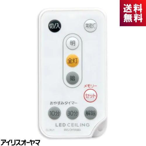 アイリスオーヤマ IRIS OHYAMA CL-RU1 LEDシーリング用リモコン メーカー純正 調...