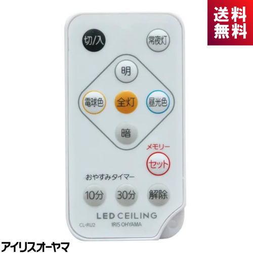 アイリスオーヤマ IRIS OHYAMA CL-RU2 LEDシーリング用リモコン メーカー純正 調...