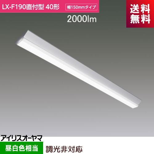 アイリスオーヤマ LX190F-20N-CL40 LXラインルクス 直付形 40形 幅150mm 2...
