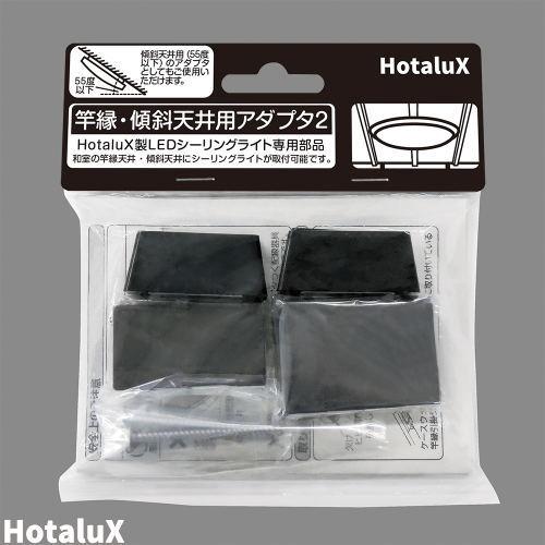 ホタルクス 竿縁・傾斜天井用アダプタ2 サオブチ ケイシャテンジョウヨウアダプタ2