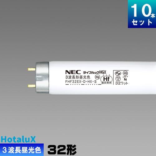 ホタルクス(旧NEC) FHF32EX-D-HX-S 10本 直管 Hf 蛍光灯 蛍光管 3波長形 ...