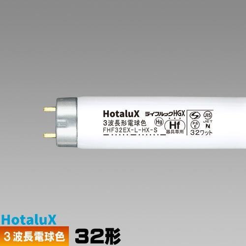 ホタルクス(旧NEC) FHF32EX-L-HX-S 直管 Hf 蛍光灯 蛍光管 3波長形 電球色 ...